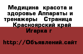 Медицина, красота и здоровье Аппараты и тренажеры - Страница 3 . Красноярский край,Игарка г.